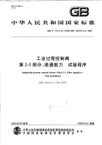 中华人民共和国国家标准  工业过程控制阀  第2-3部分：流通能力  试验程序  GB/T17213.9-2005/IEC60534-2-3：1997