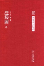 中国艺术文献丛刊  泛槎图  2