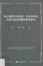 独立董事主动设置、同业声誉对业绩与盈余质量的影响研究