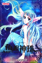 鱼祖神珠  漫画版  2