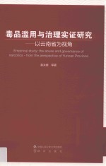 毒品滥用与治理实证研究  以云南省为视角