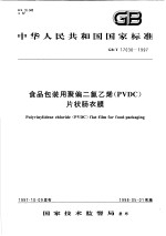 中华人民共和国国家标准  食品包装用聚偏二氯乙烯（PVDC）片状肠衣膜  GB/T 17030-1997