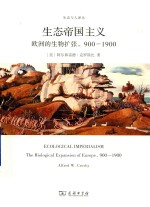 900-1900生态帝国主义  欧洲的生物扩张