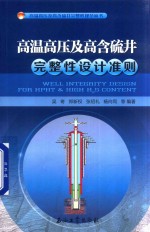 高温高压及高含硫井完整性设计准则