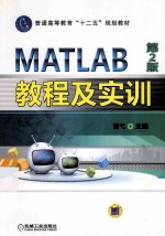 MATLAB教程及实训  第2版