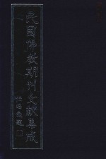 民国佛教期刊文献集成  正编  第8卷  佛教句刊  佛心丛刊  内学  原刊影印