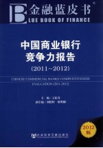 中国商业银行竞争力报告  2011-2012