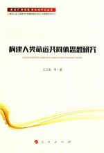 新战略研究丛书  构建人类命运共同体思想研究  新时代  新思想