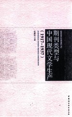 期刊类型与中国现代文学生产  1917-1937