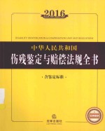 2016中华人民共和国伤残鉴定与赔偿法规全书  含鉴定标准