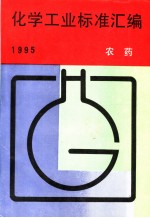 化学工业标准汇编  农药  1995