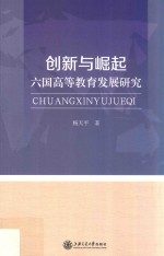 创新与崛起  六国高等教育发展研究