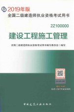 建设工程施工管理  2019年版全国二级建造师执业资格考试用书