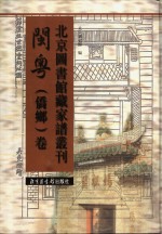 北京图书馆藏家谱丛刊  闽粤侨乡卷  第11册