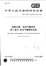 中华人民共和国国家标准  道路车辆  安全气囊部件  第2部分：安全气囊模块试验  GB/T19949.2-2005/ISO12097-2：1996