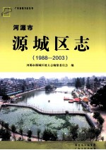 河源市源城区志  1988-2003