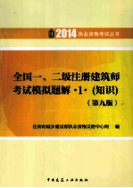 2014年全国一、二级注册建筑师考试模拟题解  1  知识  第9版