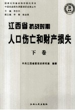 江西省抗战时期人口伤亡和财产损失  下