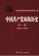 中国共产党琼海历史  第1卷  1921-1950