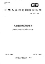 中华人民共和国国家标准  乳酸菌饮料卫生标准  GB 16321-1996