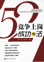 竞争上岗成功52法