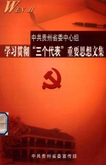 中共贵州省委中心组学习贯彻“三个代表”重要思想文集