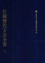 江苏历代方志全书  17  苏州府部