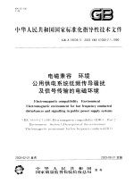 中华人民共和国国家标准化指导性技术文件  电磁兼容  环境  公用供电系统低频传导骚扰及信号传输的电磁环境  GB/Z18039.5-2003