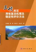 三峡库区滑坡复活机理及稳定性评价方法