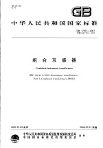 中华人民共和国国家标准  组合互感器  GB/T 17201-2007代替GB 17201-1997