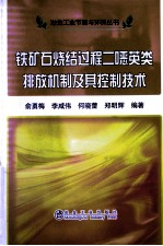 铁矿石烧结过程二噁英类排放机制及其控制技术