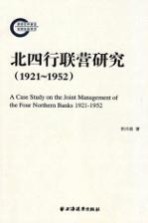 北四行联营研究  1921-1952