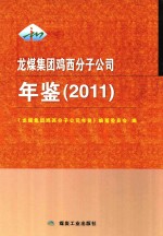 龙煤集团鸡西分子公司年鉴  2011