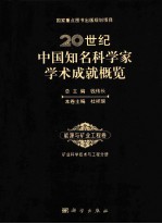 20世纪中国知名科学家学术成就概览  能源与矿业工程卷  矿业科学技术与工程分册