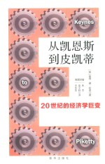 从凯恩斯到皮凯蒂  20世纪的经济学巨变