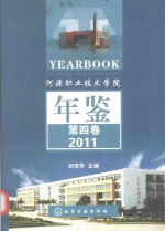 河源职业技术学院年鉴  第4卷  2011