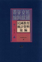 民国教育统计资料汇编  第12册