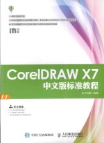 CorelDRAW X7中文版标准教程