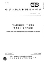 中华人民共和国国家标准  压力管道规范  工业管道  第四部分：制作与安装  GB/T20801.4-2006