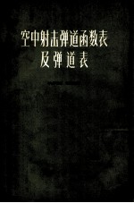 空中射击弹道函数表及弹道表