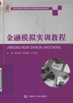 金融模拟实训教程  经济管理类