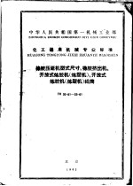 中华人民共和国第一机械工业部化工通用机械专业标准  橡胶压延机型式尺寸、橡胶挤出机、开放式炼胶机（炼塑机）、开放式炼胶机（炼塑机）辊筒  th30-61至33-61