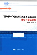 互联网+时代高校质量工程建设的理论与实证研究