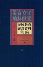 民国教育统计资料汇编  第3册