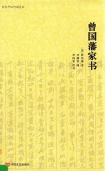 曾国藩家书  传忠书局刊刻足本