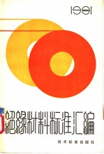 绝缘材料标准汇编  1981