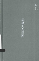 轻经典  居里夫人自传