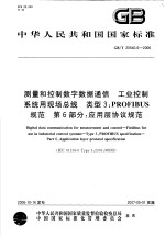 中华人民共和国国家标准  测量和控制数字数据通信  工业控制系统用现场总线  类型3：PROFIBUS规范  第6部分：应用层协议规范  GB/T20540.6-2006