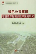 绿色公共建筑增量成本控制及技术策划研究