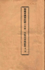 福建省议会民国十年第一次临时会速记录  第1册